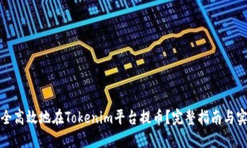 如何安全高效地在Tokenim平台提币？完整指南与实用技巧