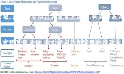    如何下载和使用TokenTokenIM钱包：你的全方位指导  / 
 guanjianci  TokenTokenIM钱包, 加密货币钱包, 钱包下载  /guanjianci 

随着加密货币的普及，越来越多的人开始关注如何安全地存储和管理他们的数字资产。TokenTokenIM钱包作为一种新兴的加密货币钱包，凭借其安全性和用户友好的界面，受到了很多用户的青睐。本指南将详细介绍如何下载 TokenTokenIM 钱包、其功能及使用方法，并提出一些常见问题的解答。

第一部分：TokenTokenIM钱包简介
TokenTokenIM钱包是为加密货币爱好者设计的一款安全钱包，支持多种虚拟货币的存储和交易。无论你是区块链初学者还是资深投资者，它都能为你提供便捷的数字资产管理服务。TokenTokenIM钱包的主要特点包括：
ul
    listrong安全性:/strong 采用多重加密算法，保护用户的资产安全。/li
    listrong用户友好的界面:/strong 简洁易用的界面设计，即使是新手也能快速上手。/li
    listrong多币种支持:/strong 支持多种加密货币，包括比特币、以太坊等主流币种。/li
    listrong交易方便:/strong 提供实时交易和转账功能，让用户能够轻松管理资产。/li
/ul

第二部分：如何下载TokenTokenIM钱包
TokenTokenIM钱包的下载步骤十分简单。请按以下步骤进行：
ol
    li访问官方网页：首先，用户需要访问TokenTokenIM的官方网站，确保下载的是最新版本。/li
    li选择合适的版本：在下载页面，选择与你的操作系统（如Windows、macOS、Android或iOS）相对应的版本。/li
    li点击下载：找到下载链接，点击下载按钮，保存安装文件到你的设备。/li
    li安装钱包：下载完成后，双击安装文件，按照提示完成安装。/li
    li创建钱包账户：启动钱包应用，按照指示创建一个新的钱包账户，设置安全密码。/li
/ol

第三部分：TokenTokenIM钱包的基本使用方法
钱包安装完毕后，用户可以通过以下步骤来使用TokenTokenIM钱包：
ol
    li创建或导入账户：新用户可以创建一个新钱包，已有用户可以通过私钥或助记词导入钱包。/li
    li备份钱包信息：在创建钱包后，系统会提示用户备份助记词。这一步非常重要，确保安全存储以防止丢失。/li
    li充值账户：用户可以通过扫码或粘贴地址，将加密货币充值到他们的TokenTokenIM钱包中。/li
    li发送和接收资金：用户可以选择“发送”或“接收”功能进行操作，系统会给予详细提醒。/li
    li查看交易记录：在钱包界面，可以随时查看到账和支出的详细记录。/li
/ol

第四部分：TokenTokenIM钱包的安全性
在数字资产日益增长的今天，安全性显得尤为重要。TokenTokenIM钱包在安全性方面采取了多重措施：
ul
    listrong私钥本地存储:/strong 用户的私钥将被保存在本地设备，避免泄露到互联网。/li
    listrong多重验证:/strong 提供两步验证功能，增加账户的安全性。/li
    listrong定期更新:/strong 钱包会定期发布更新，修复已知的安全漏洞。/li
/ul

第五部分：常见问题解答

问题1：TokenTokenIM钱包是否安全？
TokenTokenIM钱包的安全性是用户最关心的问题之一。其安全性体现在多个方面。首先，它采用了业界领先的加密技术来保护用户的私钥，确保这些敏感信息不被黑客窃取。此外，TokenTokenIM钱包还提供了两步验证功能（2FA），通过需要双重身份验证来确保用户交易的安全。这意味着即使黑客得到了你的密码，也无法轻易进入你的账户。最后，定期的安全更新可以确保用户钱包的持续安全。如果用户能够妥善保护自己的助记词和密码，TokenTokenIM钱包可以说是相对安全的。

问题2：我丢失助记词了怎么办？
助记词是TokenTokenIM钱包的“钥匙”，一旦丢失，用户将无法恢复他们的钱包和其中的资产。因此，用户在创建钱包时一定要妥善保存助记词。建议将其写在纸上并存储在安全的地方，绝不要将其保存在电子设备上。如果丢失助记词，钱包内的资产也是无法恢复的。但为了防止此类问题，用户可以定期备份钱包，并在安全环境中保管以减少风险。

问题3：如何确保我的钱包不被黑客攻击？
在当今网络环境下，保护钱包安全成为每位用户的职责。首先，用户应使用复杂的密码，并定期更新密码，以增加破解的难度。其次，启用两步验证（2FA）是一种有效的保护措施，确保每次登录或交易都需要提供额外的身份验证。再者，用户应避免在公共Wi-Fi网络上进行钱包操作，使用可靠的安全防护软件，确保设备没有恶意软件。此外，定期更新钱包软件，确保其使用最新的安全修复。最后，保持警惕，不打开陌生的电子邮件及链接，避免上当受骗。

问题4：TokenTokenIM钱包支持哪些资金提款方式？
TokenTokenIM钱包支持多种提款方式，包括直接到加密交易所的转账、转账到好友钱包、或提取到本地银行账户（通过合作交易所）。用户在提款时，只需选择“发送”功能，输入目标地址或扫描二维码，再设置其欲提取的金额，系统会自动计算交易手续费。提款的具体时间和过程可能取决于网络状况和交易所的处理时间，因此，用户可在平台内查看实时状态以获取最新的交易信息。

问题5：如遭遇网络钓鱼，我该怎么办？
网络钓鱼是指黑客通过假网站或邮件诱导用户提供个人信息。如果用户遭遇网络钓鱼，首先要保持冷静，迅速更改所有相关的密码，尤其是Wallet密码和邮箱密码。接着，监控钱包中的资产，经常查看是否有异常交易。如果发现可疑活动，要立即与钱包客服取得联系，并通过官方渠道报告此事。此外，用户还应定期进行安全培训，增强网络安全意识，学习如何识别并避免网络钓鱼攻击。

总结：TokenTokenIM钱包是一个方便、可靠的加密货币钱包，用户应重视安全性，并遵循正确的使用方法。希望本指南能为你提供丰富的信息，帮助你安全有效地使用TokenTokenIM钱包。