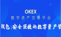 im令牌钱包：安全便捷的数