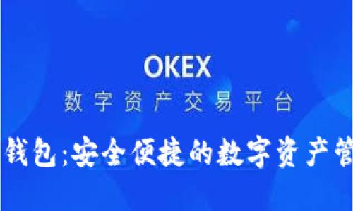 im令牌钱包：安全便捷的数字资产管理工具