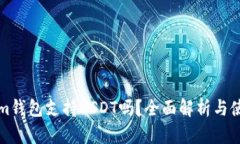 Tokenim钱包支持USDT吗？全面
