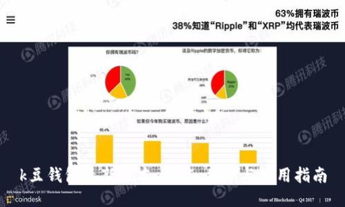 k豆钱包最新版本：功能、优势与使用指南