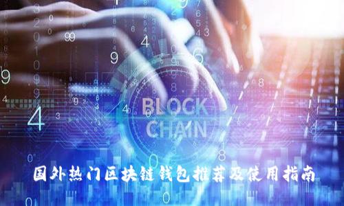 国外热门区块链钱包推荐及使用指南