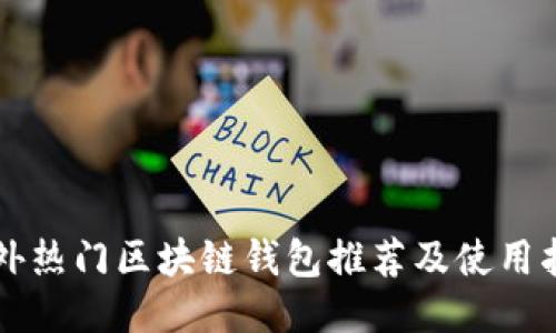 国外热门区块链钱包推荐及使用指南