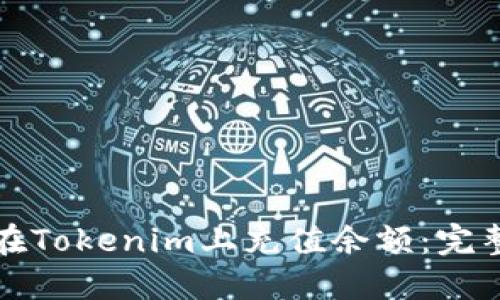 如何在Tokenim上充值余额：完整指南