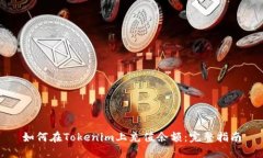 如何在Tokenim上充值余额：