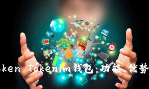 全面解析Token Tokenim钱包：功能、优势与使用指南