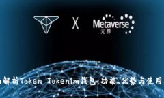 全面解析Token Tokenim钱包：