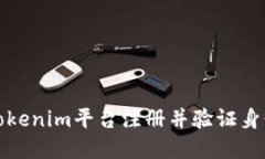 如何在Tokenim平台注册并验