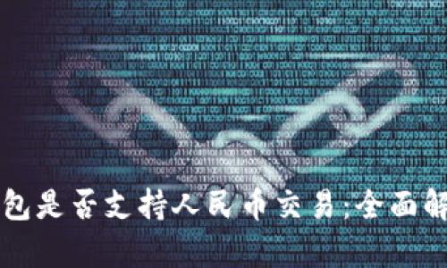 区块链钱包是否支持人民币交易：全面解析与指南