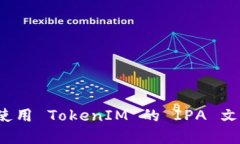 如何创建和使用 TokenIM 的