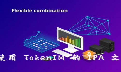 如何创建和使用 TokenIM 的 IPA 文件？完整指南