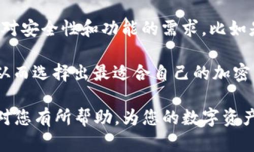   加密钱包设备品牌详解：2023年最值得关注的选择 / 

 guanjianci 加密钱包, 硬件钱包, 数字资产安全 /guanjianci 

随着数字货币的迅速崛起，安全存储这些资产的问题愈发重要。加密钱包作为用户存储和管理数字资产的工具，其重要性不言而喻。本文将深入探讨各类加密钱包设备的品牌，从设备的安全性、易用性及功能多样性等多方面进行分析，以帮助用户作出明智的选择。

加密钱包主要分为软件钱包和硬件钱包，其中硬件钱包由于其更高的安全性，广受用户青睐。在众多品牌中，有几家是特别值得注意的。本文将集中讨论市场上领先的加密钱包品牌，包括Ledger、Trezor、BitBox和SafePal等。

1. Ledger
Ledger是一家成立于2014年的法国公司，以其安全性和用户友好的界面而闻名。Ledger的硬件钱包产品包括Ledger Nano S和Ledger Nano X，这两款产品各具特色。Ledger Nano S是其入门级产品，支持多种加密货币，并以其小巧的设计和合理的价格著称。Ledger Nano X则配备了蓝牙功能，使得移动设备的连接更加方便，同时支持更多的应用程序。

Ledger的最大卖点在于其安全性，设备采用了独特的“安全元件”技术，可以有效防止黑客攻击和恶意软件。Ledger还提供了自家的Ledger Live软件，用户可以通过它轻松管理自己的数字资产，查看市场行情。此外，Ledger还不断更新其设备支持的币种，确保用户可以使用最前沿的加密货币。总之，Ledger品牌因其可靠和专业而成为加密钱包市场的领军者之一。

2. Trezor
Trezor是由捷克公司SatoshiLabs开发的加密钱包，其推出的Trezor One和Trezor Model T在市场上非常受欢迎。Trezor One以其简单的设计和基本功能吸引了许多数字货币新手，而Trezor Model T则具备触摸屏和更全面的功能，适合高级用户。

Trezor的安全方案非常强大，采用了不连接互联网的方式来保证私钥的安全。用户进行交易时，不需要将私钥暴露在网络中，这有效降低了黑客攻击的风险。此外，Trezor还支持多种加密货币，包括比特币、以太坊和其他主流币种，也能兼容多种钱包软件，为用户提供了更大的灵活性。而它的开源性质让开发者能够审查和改进其安全性能，增加了用户的可信度。

3. BitBox
来自瑞士的BitBox由Shift Cryptosecurity推出，作为一个相对较新的品牌，BitBox吸引了一部分注重隐私与安全的用户。其比特币和加密货币硬件钱包有BitBox01和BitBox02两款型号，设计上偏向简约且不失美感。

BitBox是市场上少数提供完整开源硬件和软件的钱包之一，其固件和桌面应用均可进行公众审查，增强了用户信任。另外，BitBox02支持MicroSD卡备份，提供了一种新的安全备份方式。其面向比特币和以太坊等主流货币的多币种支持，让用户可以方便管理各类资产。

4. SafePal
SafePal是一个相对新的品牌，但凭借创新的技术和独特的营销策略迅速崛起。SafePal的硬件钱包不仅安全具有移动应用程序，还推出了一款独特的钱包标签，名字叫“SafePal S1”。该设备通过蓝牙与手机连接，使用户能够随时随地管理自己的加密资产。

SafePal的安全设计值得一提，它采用了多重安全层，包括私钥生成离线操作和硬件隔离，确保机密信息不被泄露。此外，SafePal还支持多种加密币种和token，用户可以轻松进行交易、交换和管理。相较于其他硬件钱包，SafePal的性价比非常高，对于初学者尤其友好。

5. 结论与未来展望
综上所述，随着加密货币的日益普及，硬件钱包品牌中的竞争也在不断加剧。每个品牌都有其独特的优势和适用场景，用户在选择合适的硬件钱包时应根据自己的需求、对安全的要求以及使用习惯来综合考虑。当然，保护数字资产不仅仅依靠硬件钱包，还需要用户有良好的安全意识，比如定期检查PIN码、更新固件等。

相关问题

问题1：选择加密钱包时，最重要的考虑因素是什么？
在选择加密钱包时，用户需考虑多个因素，首先是安全性。硬件钱包因其非联网特性，通常被认为是最安全的，而用户应关注钱包的加密技术、私钥存储方式等。其次是用户友好性，钱包的界面、操作复杂度直接关系到用户的使用体验。第三是支持的币种，确保钱包能够满足用户多样化的资产管理需要。

此外，价格也是一个因素，用户需在预算范围内寻找性价比最优的选择。更新和社区支持也是不可忽视的要素，选择一个积极更新和维护的软件钱包可大幅减少安全风险。综上所述，安全性、使用体验、支持币种、价格和更新频率是选择加密钱包时的关键考虑因素。

问题2：硬件钱包和软件钱包的区别是什么？
硬件钱包和软件钱包都有各自的优点和缺点。硬件钱包是专为存储加密货币而设计的物理设备，可以离线存储私钥，降低网络攻击的风险。硬件钱包通常更安全，但也相对较贵，且操作不如软件钱包便利，需要用户随身携带。

软件钱包则是通过电脑或手机应用来管理和存储加密货币，使用方便且灵活。然而，因为它们通常连接互联网，所以安全性相对较低，容易受到黑客攻击。总的来说，硬件钱包适合存储较大规模的资产，而软件钱包则更适合日常小额交易与使用。因此，用户可根据自己的需求选择合适类型的钱包。

问题3：如何确保加密钱包的安全性？
确保加密钱包的安全性是每个投资者必须重视的环节。首先，选择信誉良好的品牌和设备，并定期更新固件以防止安全漏洞。其次，用户应保护自己的私钥，不将私钥保存在未经加密的设备上，建议使用硬件钱包或离线存储方式。

此外，启用二次认证和复杂的PIN码保护也是保障安全的重要措施。定期备份设备信息，确保在设备丢失或损坏时能恢复资产。在使用软件钱包时，避免在不安全的网络环境下操作，增加安全风险。最后，用户可以根据需求，分散资产，并在多个钱包中存储，以减少潜在的损失。

问题4：硬件钱包是否适合新手使用？
硬件钱包对于加密货币新手来说虽然有一些学习曲线，但它们的优势使其成为一个不错的选择。现代硬件钱包通常配备了用户友好的界面和操作指南，帮助新用户顺利上手。随着技术的发展，许多品牌在产品设计上也越来越考虑用户体验，提供更简单的设置和使用说明。

虽然在初始设置时可能涉及一些技术细节，但一旦设置完成，用户就能享受更高的安全保障。因此，若新用户能够在设置时多花一点时间了解如何使用或寻求帮助，得到一个硬件钱包仍然是非常推荐的选择。

问题5：如何选择适合自己的加密钱包品牌？
选择适合自己的加密钱包品牌主要依赖于个人需求及预算。首先，可以根据持有的加密货币性质选择支持多币种的钱包或针对此币种设计的专用钱包；其次，可以考虑对安全性和功能的需求，比如是否需要快速交易、离线支持等功能；最后，要对比不同品牌和型号的价格和用户评价。

除了以上因素，还可以考虑设备的兼容性，如是否支持手机、电脑等不同平台，确保其可用性。在选择之前建议多做调研，阅读用户反馈、专业评测以及品牌境内的声誉，从而选择出最适合自己的加密钱包品牌。 

这篇文章提供了关于加密钱包设备品牌的详细介绍及一些相关问题的探讨，通过对品牌性能和用户需求的综合分析，帮助用户做出更合适的选择。希望这些信息能够对您有所帮助，为您的数字资产安全提供保障。