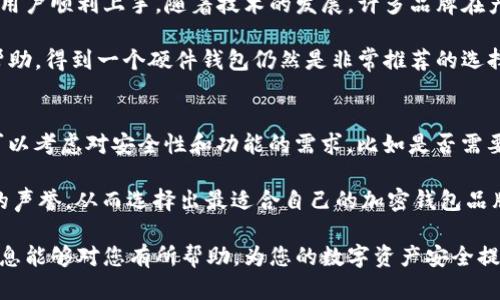   加密钱包设备品牌详解：2023年最值得关注的选择 / 

 guanjianci 加密钱包, 硬件钱包, 数字资产安全 /guanjianci 

随着数字货币的迅速崛起，安全存储这些资产的问题愈发重要。加密钱包作为用户存储和管理数字资产的工具，其重要性不言而喻。本文将深入探讨各类加密钱包设备的品牌，从设备的安全性、易用性及功能多样性等多方面进行分析，以帮助用户作出明智的选择。

加密钱包主要分为软件钱包和硬件钱包，其中硬件钱包由于其更高的安全性，广受用户青睐。在众多品牌中，有几家是特别值得注意的。本文将集中讨论市场上领先的加密钱包品牌，包括Ledger、Trezor、BitBox和SafePal等。

1. Ledger
Ledger是一家成立于2014年的法国公司，以其安全性和用户友好的界面而闻名。Ledger的硬件钱包产品包括Ledger Nano S和Ledger Nano X，这两款产品各具特色。Ledger Nano S是其入门级产品，支持多种加密货币，并以其小巧的设计和合理的价格著称。Ledger Nano X则配备了蓝牙功能，使得移动设备的连接更加方便，同时支持更多的应用程序。

Ledger的最大卖点在于其安全性，设备采用了独特的“安全元件”技术，可以有效防止黑客攻击和恶意软件。Ledger还提供了自家的Ledger Live软件，用户可以通过它轻松管理自己的数字资产，查看市场行情。此外，Ledger还不断更新其设备支持的币种，确保用户可以使用最前沿的加密货币。总之，Ledger品牌因其可靠和专业而成为加密钱包市场的领军者之一。

2. Trezor
Trezor是由捷克公司SatoshiLabs开发的加密钱包，其推出的Trezor One和Trezor Model T在市场上非常受欢迎。Trezor One以其简单的设计和基本功能吸引了许多数字货币新手，而Trezor Model T则具备触摸屏和更全面的功能，适合高级用户。

Trezor的安全方案非常强大，采用了不连接互联网的方式来保证私钥的安全。用户进行交易时，不需要将私钥暴露在网络中，这有效降低了黑客攻击的风险。此外，Trezor还支持多种加密货币，包括比特币、以太坊和其他主流币种，也能兼容多种钱包软件，为用户提供了更大的灵活性。而它的开源性质让开发者能够审查和改进其安全性能，增加了用户的可信度。

3. BitBox
来自瑞士的BitBox由Shift Cryptosecurity推出，作为一个相对较新的品牌，BitBox吸引了一部分注重隐私与安全的用户。其比特币和加密货币硬件钱包有BitBox01和BitBox02两款型号，设计上偏向简约且不失美感。

BitBox是市场上少数提供完整开源硬件和软件的钱包之一，其固件和桌面应用均可进行公众审查，增强了用户信任。另外，BitBox02支持MicroSD卡备份，提供了一种新的安全备份方式。其面向比特币和以太坊等主流货币的多币种支持，让用户可以方便管理各类资产。

4. SafePal
SafePal是一个相对新的品牌，但凭借创新的技术和独特的营销策略迅速崛起。SafePal的硬件钱包不仅安全具有移动应用程序，还推出了一款独特的钱包标签，名字叫“SafePal S1”。该设备通过蓝牙与手机连接，使用户能够随时随地管理自己的加密资产。

SafePal的安全设计值得一提，它采用了多重安全层，包括私钥生成离线操作和硬件隔离，确保机密信息不被泄露。此外，SafePal还支持多种加密币种和token，用户可以轻松进行交易、交换和管理。相较于其他硬件钱包，SafePal的性价比非常高，对于初学者尤其友好。

5. 结论与未来展望
综上所述，随着加密货币的日益普及，硬件钱包品牌中的竞争也在不断加剧。每个品牌都有其独特的优势和适用场景，用户在选择合适的硬件钱包时应根据自己的需求、对安全的要求以及使用习惯来综合考虑。当然，保护数字资产不仅仅依靠硬件钱包，还需要用户有良好的安全意识，比如定期检查PIN码、更新固件等。

相关问题

问题1：选择加密钱包时，最重要的考虑因素是什么？
在选择加密钱包时，用户需考虑多个因素，首先是安全性。硬件钱包因其非联网特性，通常被认为是最安全的，而用户应关注钱包的加密技术、私钥存储方式等。其次是用户友好性，钱包的界面、操作复杂度直接关系到用户的使用体验。第三是支持的币种，确保钱包能够满足用户多样化的资产管理需要。

此外，价格也是一个因素，用户需在预算范围内寻找性价比最优的选择。更新和社区支持也是不可忽视的要素，选择一个积极更新和维护的软件钱包可大幅减少安全风险。综上所述，安全性、使用体验、支持币种、价格和更新频率是选择加密钱包时的关键考虑因素。

问题2：硬件钱包和软件钱包的区别是什么？
硬件钱包和软件钱包都有各自的优点和缺点。硬件钱包是专为存储加密货币而设计的物理设备，可以离线存储私钥，降低网络攻击的风险。硬件钱包通常更安全，但也相对较贵，且操作不如软件钱包便利，需要用户随身携带。

软件钱包则是通过电脑或手机应用来管理和存储加密货币，使用方便且灵活。然而，因为它们通常连接互联网，所以安全性相对较低，容易受到黑客攻击。总的来说，硬件钱包适合存储较大规模的资产，而软件钱包则更适合日常小额交易与使用。因此，用户可根据自己的需求选择合适类型的钱包。

问题3：如何确保加密钱包的安全性？
确保加密钱包的安全性是每个投资者必须重视的环节。首先，选择信誉良好的品牌和设备，并定期更新固件以防止安全漏洞。其次，用户应保护自己的私钥，不将私钥保存在未经加密的设备上，建议使用硬件钱包或离线存储方式。

此外，启用二次认证和复杂的PIN码保护也是保障安全的重要措施。定期备份设备信息，确保在设备丢失或损坏时能恢复资产。在使用软件钱包时，避免在不安全的网络环境下操作，增加安全风险。最后，用户可以根据需求，分散资产，并在多个钱包中存储，以减少潜在的损失。

问题4：硬件钱包是否适合新手使用？
硬件钱包对于加密货币新手来说虽然有一些学习曲线，但它们的优势使其成为一个不错的选择。现代硬件钱包通常配备了用户友好的界面和操作指南，帮助新用户顺利上手。随着技术的发展，许多品牌在产品设计上也越来越考虑用户体验，提供更简单的设置和使用说明。

虽然在初始设置时可能涉及一些技术细节，但一旦设置完成，用户就能享受更高的安全保障。因此，若新用户能够在设置时多花一点时间了解如何使用或寻求帮助，得到一个硬件钱包仍然是非常推荐的选择。

问题5：如何选择适合自己的加密钱包品牌？
选择适合自己的加密钱包品牌主要依赖于个人需求及预算。首先，可以根据持有的加密货币性质选择支持多币种的钱包或针对此币种设计的专用钱包；其次，可以考虑对安全性和功能的需求，比如是否需要快速交易、离线支持等功能；最后，要对比不同品牌和型号的价格和用户评价。

除了以上因素，还可以考虑设备的兼容性，如是否支持手机、电脑等不同平台，确保其可用性。在选择之前建议多做调研，阅读用户反馈、专业评测以及品牌境内的声誉，从而选择出最适合自己的加密钱包品牌。 

这篇文章提供了关于加密钱包设备品牌的详细介绍及一些相关问题的探讨，通过对品牌性能和用户需求的综合分析，帮助用户做出更合适的选择。希望这些信息能够对您有所帮助，为您的数字资产安全提供保障。