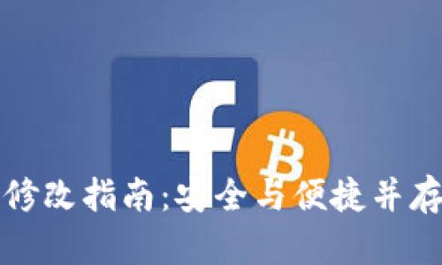虚拟币钱包修改指南：安全与便捷并存的操作步骤