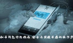 虚拟币钱包修改指南：安