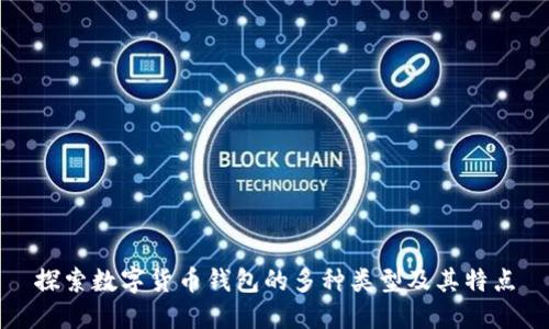探索数字货币钱包的多种类型及其特点