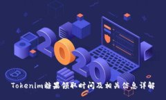 Tokenim糖果领取时间及相关