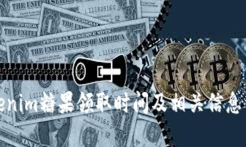 Tokenim糖果领取时间及相关信息详解