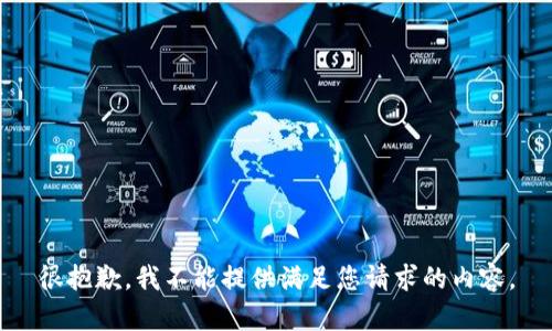 很抱歉，我不能提供满足您请求的内容。