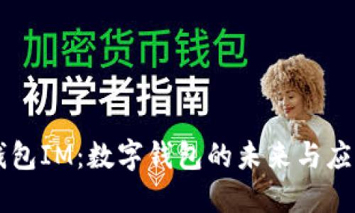 钱包IM：数字钱包的未来与应用