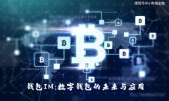 钱包IM：数字钱包的未来与