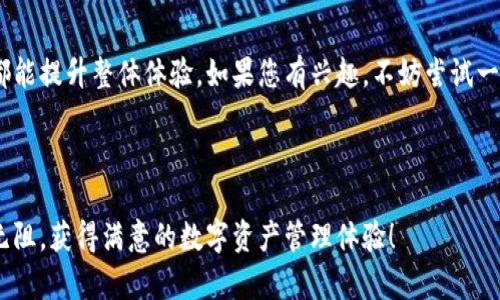    如何在中国用户中成功安装和使用Tokenim  / 

 guanjianci  Tokenim, 中国用户, 安装  /guanjianci 

---

# 如何在中国用户中成功安装和使用Tokenim

在数字货币的普及和区块链技术的发展背景下，各种与加密货币相关的工具和应用程序也随之而来。Tokenim作为一款新兴的数字资产管理工具，吸引了越来越多的用户关注。如果你是中国用户，想要了解如何安装和使用Tokenim，这篇文章将为你提供详尽的解答。

## Tokenim是什么？

Tokenim是一款数字资产管理工具，主要致力于帮助用户便捷地管理和交易各种数字货币。其核心功能包括资产管理、实时行情查询、交易记录跟踪等。对于区块链爱好者和投资者来说，Tokenim不仅简化了数字资产管理流程，还提供了安全、高效的交易方式。

### Tokenim的特点

1. **用户友好的界面**：Tokenim的设计考虑到普通用户的体验，使得即使是新手也能轻松上手。
2. **多币种支持**：Tokenim支持各种主流数字货币，用户可以汇聚多种资产于一身，方便管理。
3. **实时行情**：应用内提供的实时行情查询功能，帮助用户把握市场动态。
4. **安全性**：对于加密资产的管理，安全性至关重要。Tokenim采用多重安全措施，确保用户资产的安全。

## 为什么中国用户选择Tokenim？

中国的区块链市场正在迅速发展，越来越多的用户开始接触和投资数字货币。Tokenim凭借其易用性与高效性等特点，被很多中国用户所青睐。

### 潜在用户群体

在中国，用户对于数字资产的管理需求非常旺盛。无论是进行日常的小额投资，还是希望通过数字货币进行财富增值，Tokenim都能提供便捷的解决方案。

### 高效的资产管理

Tokenim的资产管理功能让用户能够轻松追踪投资成果和资产分布，做出更为明智的投资决策。

### 全面的信息服务

Tokenim提供的市场数据和分析工具，使得用户可以实时掌握市场动态，更好地把握投资机遇。

## 如何在中国安装Tokenim

安装Tokenim相对简单，但由于中国的网络环境和政策影响，用户在安装过程中可能会遇到一些障碍。以下是详细的安装步骤和注意事项。

### 步骤一：下载安装包

1. **访问官方网站**：首先，用户需要访问Tokenim的官方网站，下载最新版本的应用程序。
2. **选择合适的版本**：根据自己的设备系统（Android或iOS），选择相应的安装包进行下载。

### 步骤二：进行安装

1. **安装设置**：在下载完成后，打开安装包，根据提示完成安装。
2. **允许权限**：首次运行应用时，系统可能会请求一些权限（例如网络访问），请确认同意。

### 步骤三：注册账户

1. **打开应用**：安装完成后，打开Tokenim应用，点击“注册”按钮。
2. **输入信息**：按照提示输入所需的个人信息（例如邮箱、手机号等）。
3. **验证身份**：通常，需要通过邮箱或手机号码获取安全验证码以完成账户验证。

### 步骤四：完成设置

最后，根据应用内的指导，完成一些个性化设置，如添加数字货币，或同步已有的钱包等。

## 使用Tokenim的注意事项

在安装和使用Tokenim的过程中，中国用户需要注意一些细节，以确保使用体验和账户安全。

### 1. 网络环境

由于中国的网络访问限制，用户在使用Tokenim时，可能需要借助VPN工具，以确保能够顺畅访问全球服务。

### 2. 账户安全

对于加密资产，安全至关重要。用户需开启双重身份验证，并谨慎处理个人信息，避免泄露。

### 3. 市场动态

Tokenim虽然提供实时行情查询，但用户需定期关注市场动态，做出及时的投资决策。

### 4. 法规遵守

由于中国对数字货币的监管政策时有变化，用户在进行投资时需确保合规，避免负面影响。

## 常见问题解答

### 问题一：Tokenim支持哪些数字货币？

Tokenim支持多种主流数字货币，包括但不限于比特币（BTC）、以太坊（ETH）、瑞波币（XRP）和莱特币（LTC）等。用户可以在应用中查看具体支持的数字货币列表。对于希望在一个平台上管理多种资产的用户来说，Tokenim的多币种支持是其一个重要的优势。

在Tokenim的界面中，用户可以轻松添加所需的数字货币钱包，并进行随时的资产查看和管理。这种便利性为用户的日常交易操作提供了极大的便利。

此外，Tokenim还具备一定的自我学习能力，根据市场需求和用户反馈，可能会不断增加更多的数字货币支持。因此，建议用户定期查看官方公告，以获取最新的支持币种信息。

### 问题二：如何在Tokenim中进行交易？

在Tokenim中进行交易相对简单，用户只需几步操作即可完成。具体流程如下：

1. **打开应用**：首先，打开已安装的Tokenim应用，确保已登录到您的账户。
2. **选择交易**：在主页上，用户可以看到“交易”选项，点击进入。
3. **选择币种**：在交易界面，用户可选择要进行交易的币种对（例如BTC/ETH）。
4. **输入交易数额**：根据自己的需求，输入希望交易的金额，并确认交易信息。
5. **确认交易**：在确认所有信息无误后，点击“确认交易”按钮，完成交易。
6. **查看交易记录**：交易完成后，用户可以在个人账户的“交易记录”中查阅相关信息，确保交易成功。

Tokenim在交易环节上提供了实时的市场报价，用户可以根据市场行情调整交易策略，从而减少损失并增加盈利。同时，对于新用户，Tokenim也提供了一些交易指导，帮助用户更快熟悉交易流程。

### 问题三：Tokenim的安全性如何？

Tokenim非常重视用户资产的安全，采取了多重安全措施以保护用户账户。主要的安全措施包括：

1. **数据加密**：所有的用户数据和交易信息都会进行加密处理，确保不会被第三方窃取。
2. **双重身份验证**：用户可以开启双重身份验证，增加账户的安全层级。这一措施要求用户在登录时除了输入密码外，还需输入系统发送的验证码。
3. **冷钱包存储**：Tokenim将大部分数字资产存储在冷钱包中，冷钱包是脱离互联网的存储方式，有效避免了黑客攻击的风险。
4. **风险监控**：Tokenim定期进行安全审计和风险监控，以及时发现潜在的安全问题，并采取相应的措施。

此外，用户应当定期修改密码，并保持个人信息的安全，不随意分享账户信息。即使Tokenim有很高的安全保护措施，用户的自我防范意识同样不可忽视。

### 问题四：Tokenim的客户服务好吗？

Tokenim提供了整套的客户服务支持，以确保用户在使用过程中遇到任何问题都能得到及时的帮助。以下是Tokenim客户服务的几个主要方面：

1. **在线支持**：用户在使用Tokenim时，如遇到问题，可通过应用内的“帮助中心”访问常见问题解答及解决方案。
2. **邮箱和电话**：Tokenim还提供官方服务邮箱和客服电话，用户可以通过这些渠道向客服寻求帮助。
3. **社区支持**：除了官方的客户服务，Tokenim还拥有自己的用户社区，用户可以在社区中交流遇到的问题，分享经验。
4. **多语言支持**：Tokenim致力于服务全球用户，因此其客服团队能够提供多语言支持，以解决语言障碍问题。

在对待客户咨询和投诉时，Tokenim团队表现出了高度的专业性和及时性，从而赢得了用户的良好口碑。

### 问题五：如何提高Tokenim使用体验？

提高Tokenim使用体验的方法有很多，以下是一些建议：

1. **定期更新应用**：确保您的Tokenim应用始终保持最新版本，以享受最新的功能和修复。
2. **熟悉界面**：花时间熟悉Tokenim的每个功能，理解如何最有效地使用它们，例如资产分析、交易设置等。
3. **关注市场变化**：利用Tokenim提供的实时信息，时刻关注市场变化，调整投资策略。
4. **参与社区讨论**：加入Tokenim的用户社区，和其他用户进行交流，从中获取有价值的建议和经验。
5. **设置个性化提醒**：利用应用中的提醒功能，自定义您的交易和市场观察，以获取更好的使用体验。

综上所述，无论是初次接触Tokenim的新用户，还是已经熟悉的老用户，适当的使用技巧和对应用的深入了解都能提升整体体验。如果您有兴趣，不妨尝试一下。

---

通过本文的详细解说，相信您对Tokenim的安装和使用有了更加深入的了解，希望您在使用过程中，能够顺畅无阻，获得满意的数字资产管理体验！