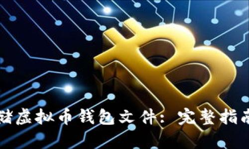 如何安全存储虚拟币钱包文件: 完整指南与最佳实践