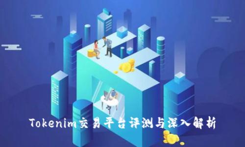 Tokenim交易平台评测与深入解析
