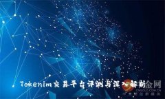 Tokenim交易平台评测与深入