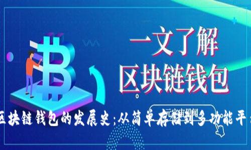 区块链钱包的发展史：从简单存储到多功能平台