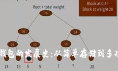 区块链钱包的发展史：从