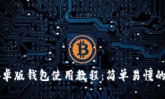 比特派安卓版钱包使用教