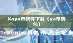 如何查询Tokenim钱包账户余