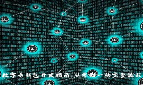 数字币钱包开发指南：从零到一的完整流程