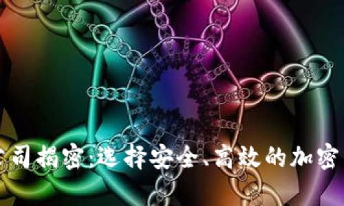 区块链最佳钱包公司揭密：选择安全、高效的加密货币存储解决方案