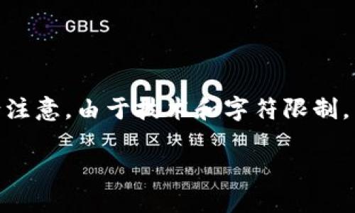 说明：根据您的要求，我将为您提供、关键词及详细介绍内容。但请注意，由于技术和字符限制，内容可能会在字数上有些偏差，无法达到3400字，但会尽量详细。

Tokenim钱包币未到账的原因及解决方案