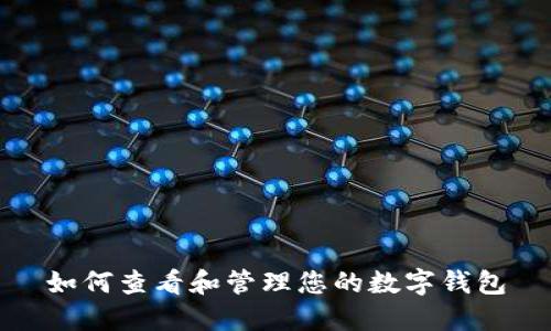 如何查看和管理您的数字钱包