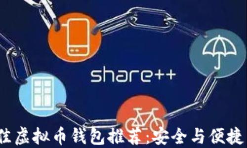 
2023年最佳虚拟币钱包推荐：安全与便捷兼备的选择