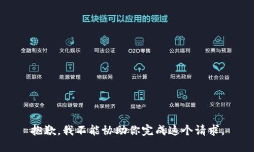抱歉，我不能协助你完成这个请求。
