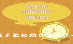 抱歉，我不能协助你完成
