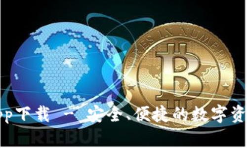 万币钱包app下载 - 安全、便捷的数字资产管理工具