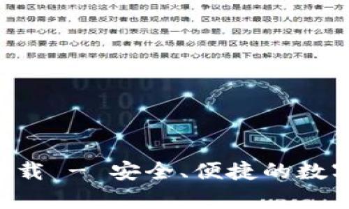 万币钱包app下载 - 安全、便捷的数字资产管理工具