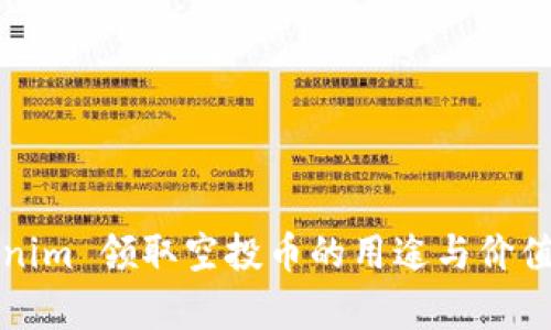 Tokenim 领取空投币的用途与价值分析