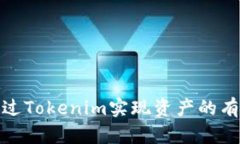 如何通过Tokenim实现资产的