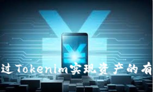 如何通过Tokenim实现资产的有效变现