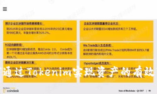 如何通过Tokenim实现资产的有效变现
