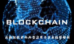 区块链技术的典型应用与