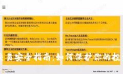 虚拟币交易安全指南：如