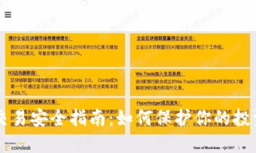 虚拟币交易安全指南：如何保护你的投资与资产
